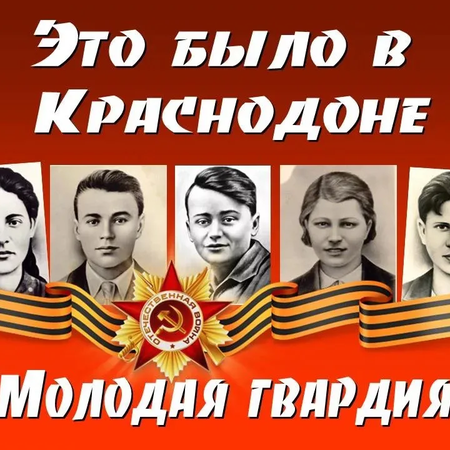 Это было в Краснодоне