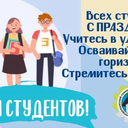 Всероссийский день студента!