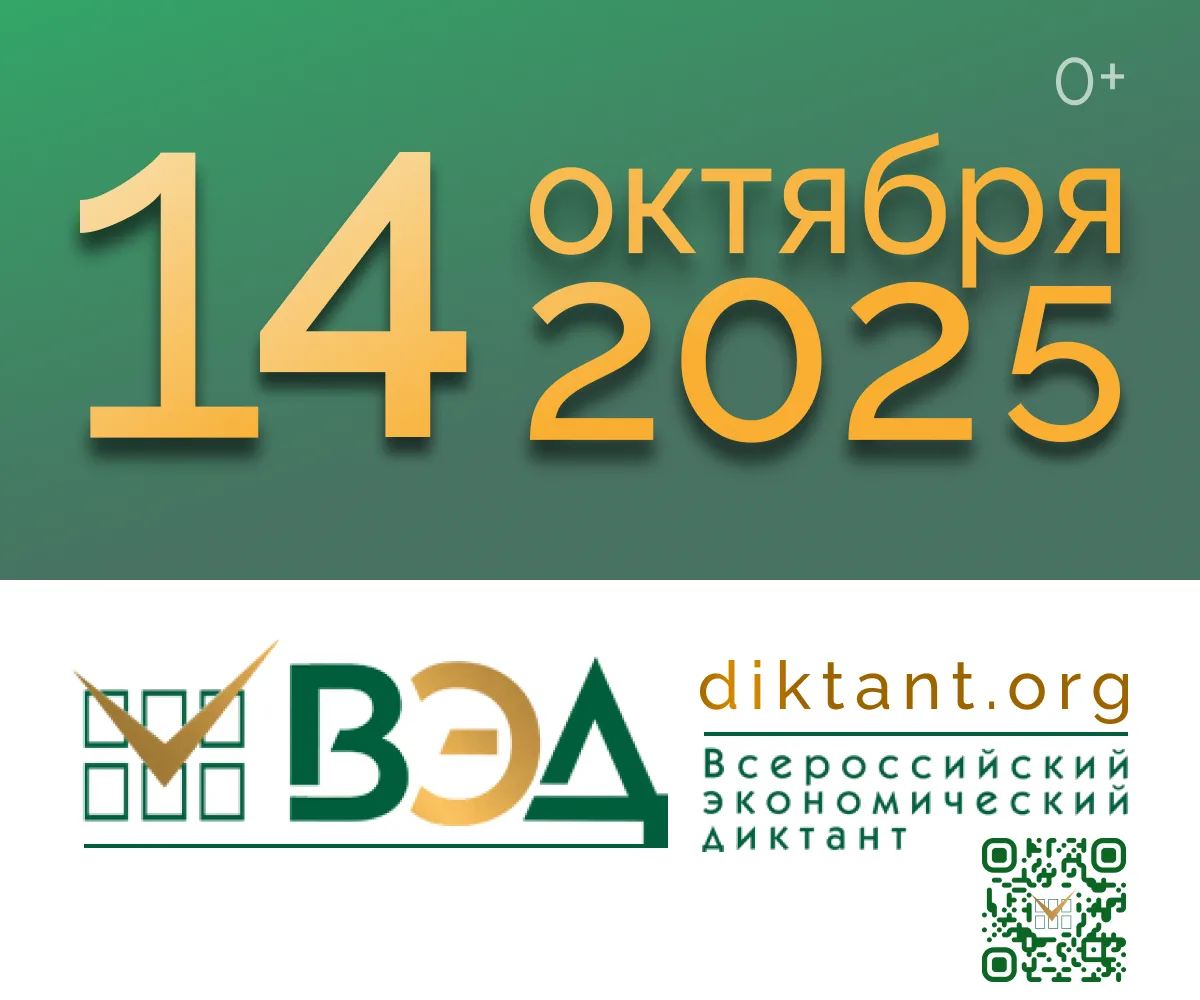 Всероссийский экономический диктант