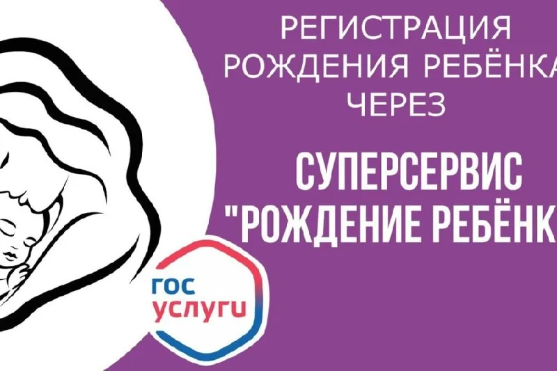 Суперсервис "Рождение ребенка"
