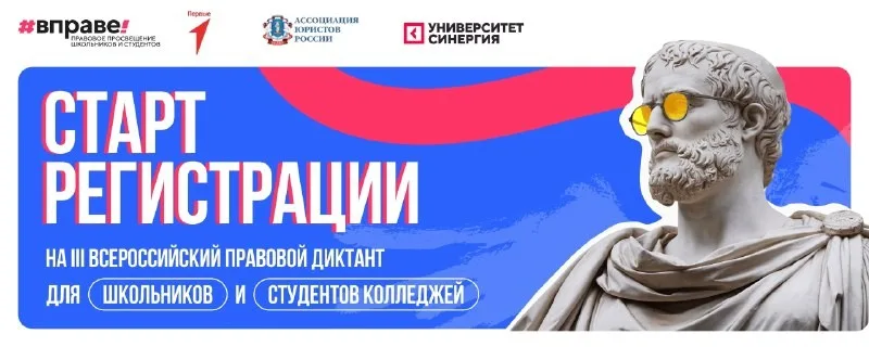 III Всероссийский правовой диктант #ВПРАВЕ!