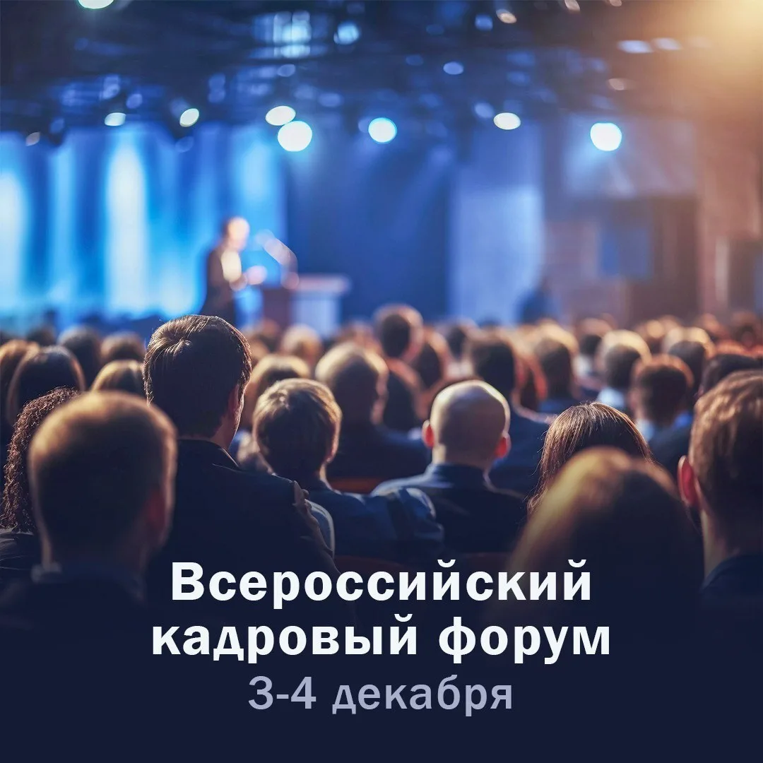 Всероссийский кадровый форум