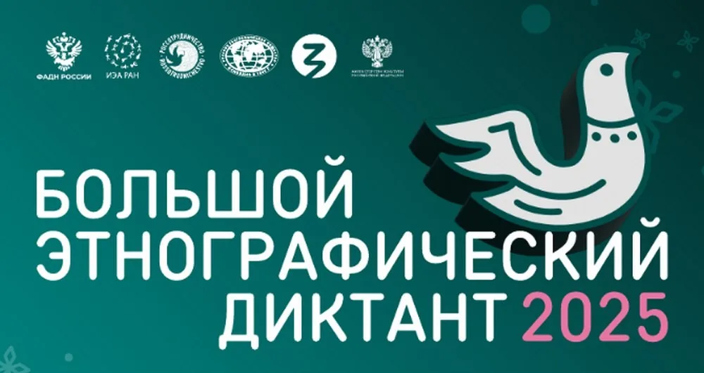 Большой этнографический диктант