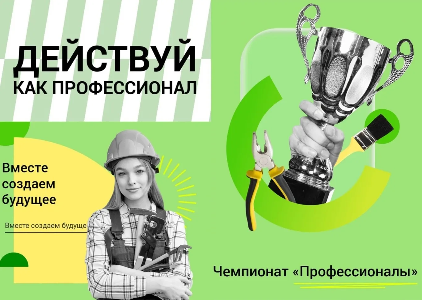 Действуй как профессионал!