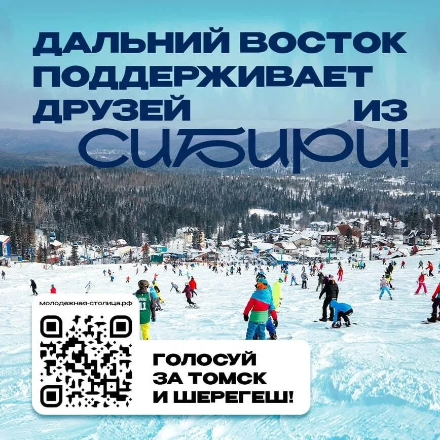 Голосуй за Томск и Шерегеш!