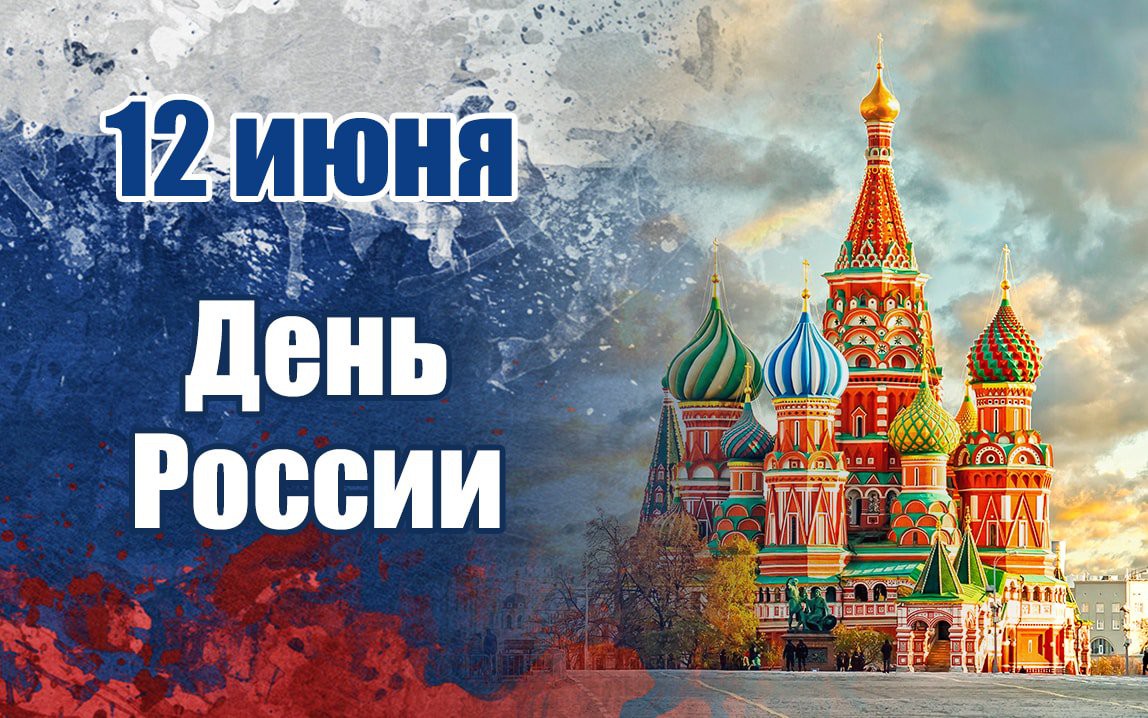 Плакат. 12 Июня - день России