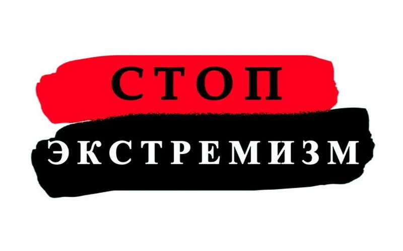 СТОП ЭКСТРЕМИЗМ!!!