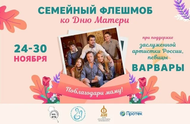 Семейный флешмоб ко Дню матери