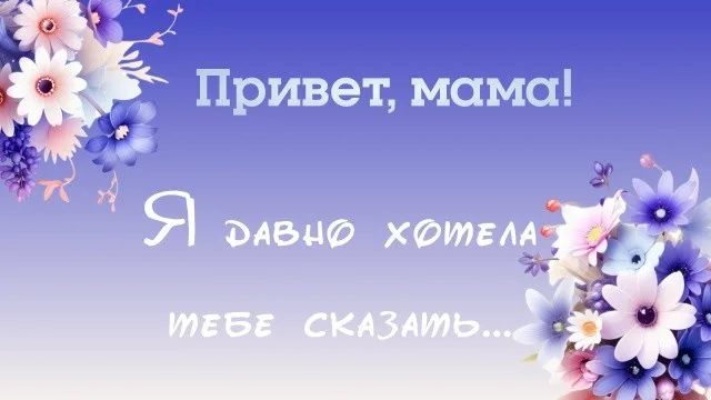 Привет, мама!