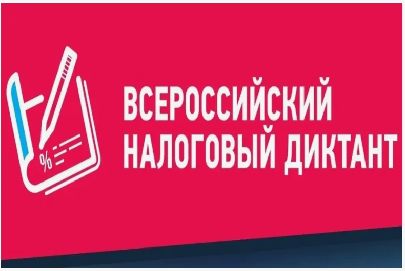 III Всероссийский Налоговый диктант «Наши налоги – достойное будущее детей»