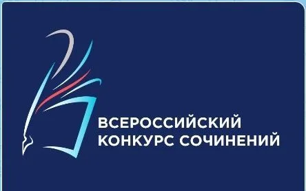​Стартовал Всероссийский конкурс сочинений – 2025.